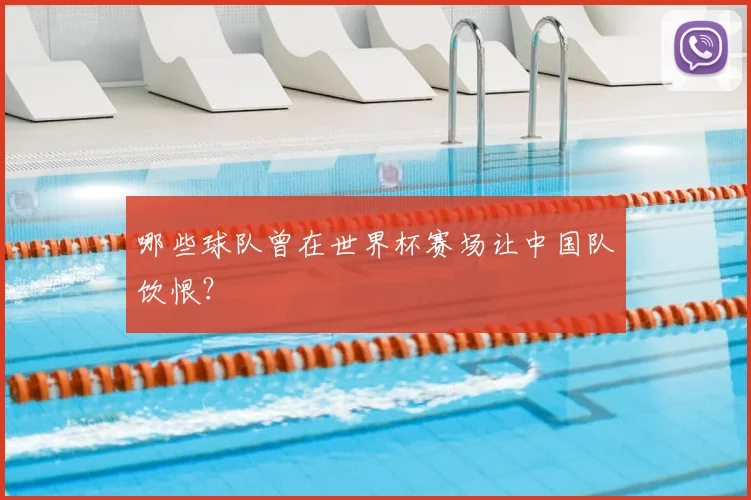 哪些球队曾在世界杯赛场让中国队饮恨？