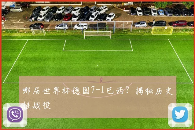 哪届世界杯德国7-1巴西？揭秘历史性战役