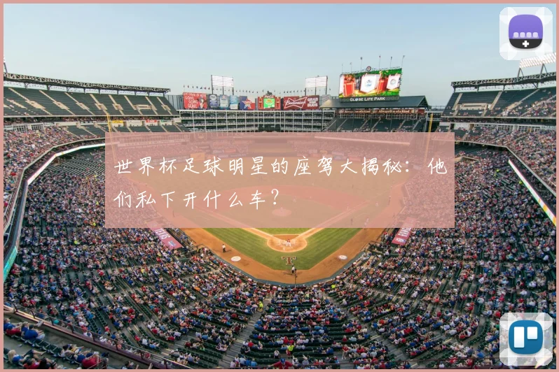 世界杯足球明星的座驾大揭秘：他们私下开什么车？