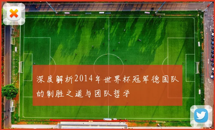 深度解析2014年世界杯冠军德国队的制胜之道与团队哲学