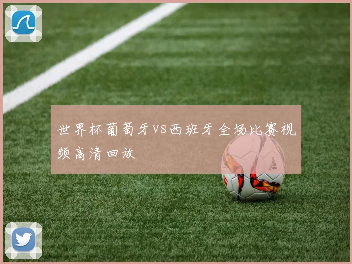 世界杯葡萄牙vs西班牙全场比赛视频高清回放