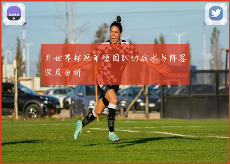 年世界杯冠军德国队的战术与阵容深度分析