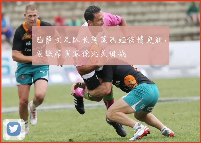 巴萨女足队长阿莱西娅伤情更新，或缺席国家德比关键战