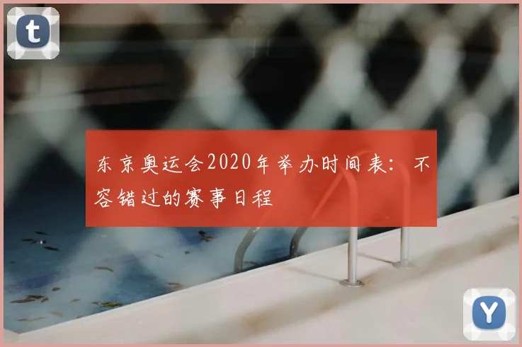东京奥运会2020年举办时间表：不容错过的赛事日程