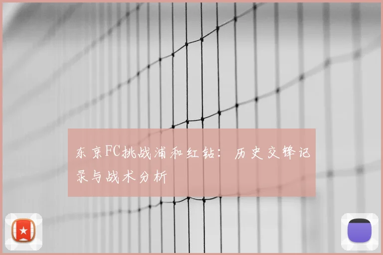 东京FC挑战浦和红钻：历史交锋记录与战术分析