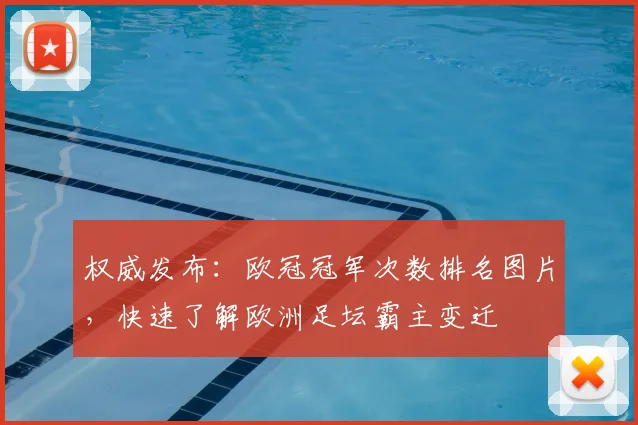 权威发布：欧冠冠军次数排名图片，快速了解欧洲足坛霸主变迁