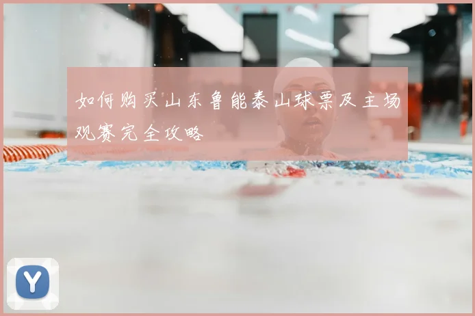 如何购买山东鲁能泰山球票及主场观赛完全攻略