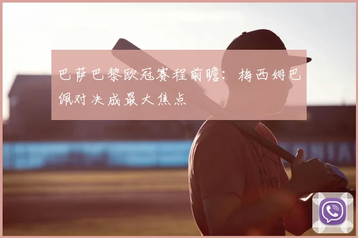 巴萨巴黎欧冠赛程前瞻：梅西姆巴佩对决成最大焦点