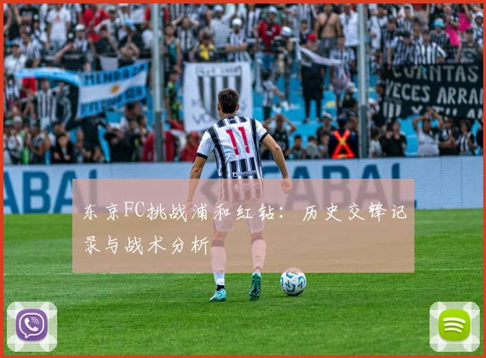东京FC挑战浦和红钻：历史交锋记录与战术分析