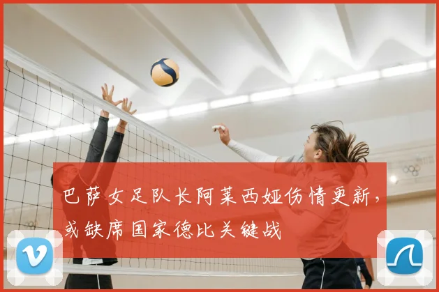 巴萨女足队长阿莱西娅伤情更新，或缺席国家德比关键战